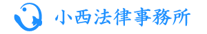 小西法律事務所（セカンドオピニオン）
