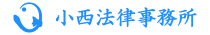 小西法律事務所（セカンドオピニオン）