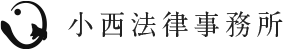 小西法律事務所