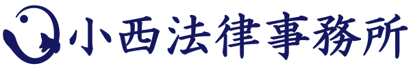 小西法律事務所(採用)