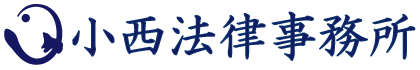 小西法律事務所(採用)