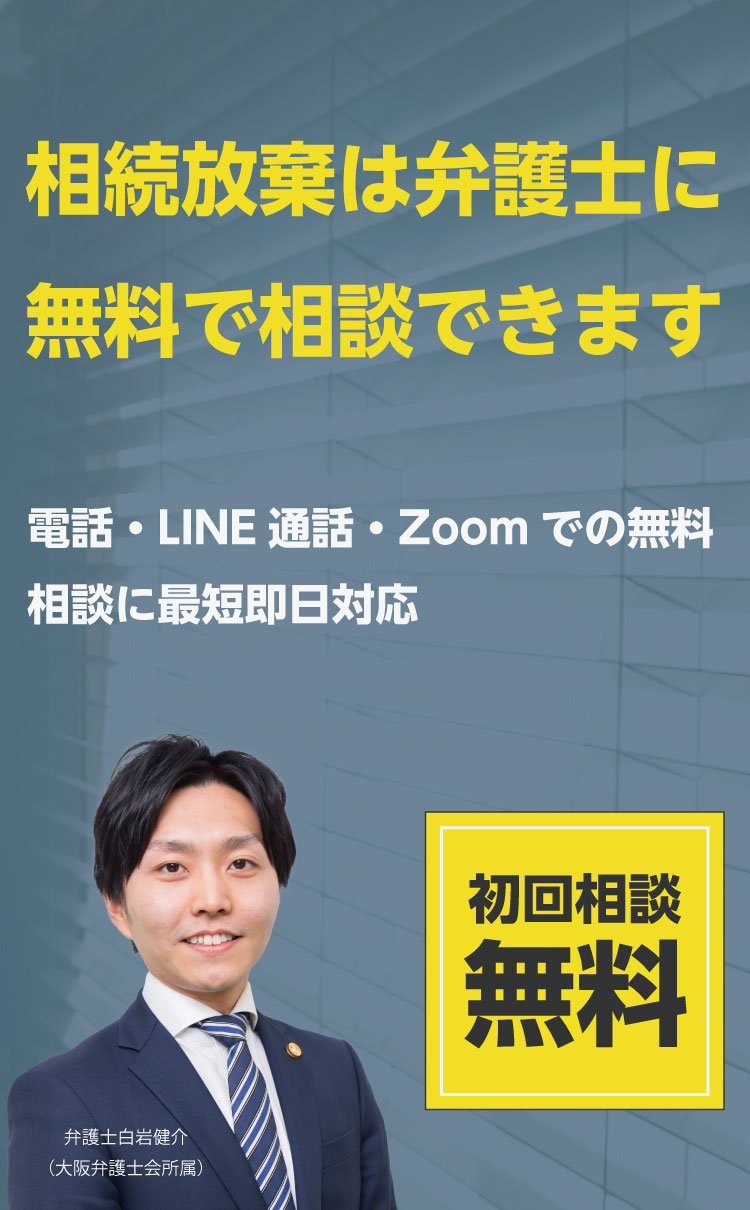 相続放棄の無料相談_sp
