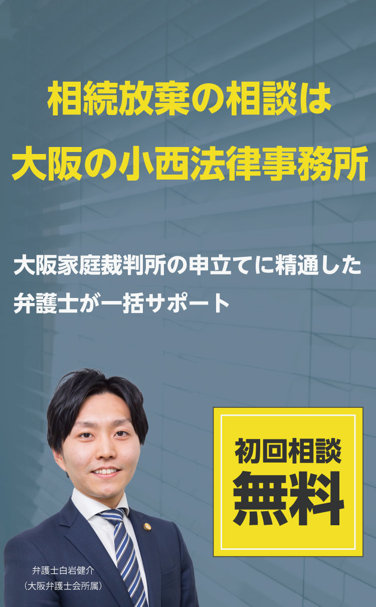 相続放棄大阪