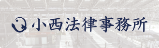 小西律事務
